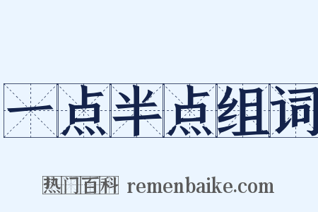 一点半点组词是什么意思的图片